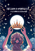 Обложка книги "Звездная принцесса. Утерянная королева|18+"