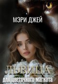 Обложка книги "Львица Для Цветочного Магната"