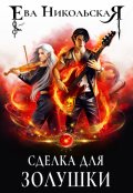 Обложка книги "Сделка для Золушки"