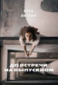 Обложка книги "До встречи на выпускном"