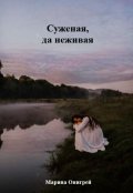 Обложка книги "Суженая, да неживая"