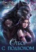 Обложка книги "Отбор с подвохом"