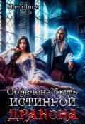 Обложка книги "Обречена быть истинной дракона"