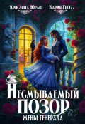 Обложка книги "Несмываемый позор жены генерала"