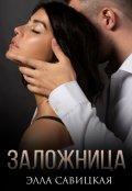 Обложка книги "Заложница"