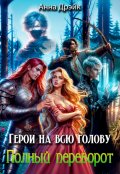 Обложка книги "Герои на всю голову. Полный переворот"