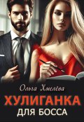 Обложка книги "Хулиганка для босса"