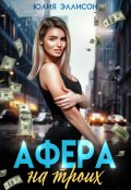 Обложка книги "Афера на троих"