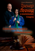 Обложка книги "Тренер Леонид и маленькая Спарта"