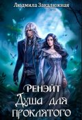 Обложка книги "Ренэйт. Душа для проклятого"