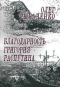 Обложка книги "Благодарность Григория Распутина"