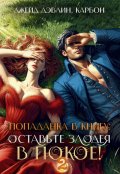 Обложка книги "Попаданка в книгу: Оставьте злодея в покое! Часть 2"