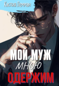 Обложка книги "Мой муж мною одержим"