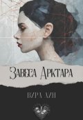 Обложка книги "Завеса Арктара"