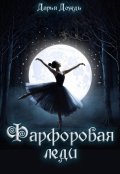 Обложка книги "Фарфоровая леди"