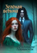 Обложка книги "Зелёная ведьма 2"