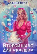 Обложка книги "Второй шанс для «клуши»"