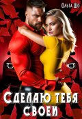 Обложка книги "Сделаю тебя своей"