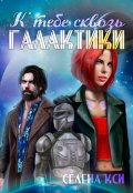 Обложка книги "К тебе сквозь галактики"