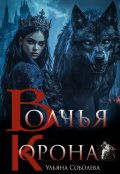 Обложка книги "Волчья корона"