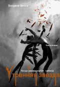 Обложка книги "Утренняя звезда. Когда разверзнутся небеса"