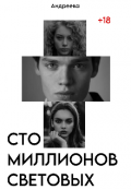 Обложка книги "Сто миллионов световых"