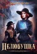 Обложка книги "Нелюбушка"