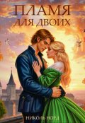 Обложка книги "Пламя для двоих"