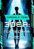 Обложка книги "Эрея: Последняя Миссия"