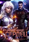 Обложка книги "Расхитительница сердец"