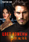 Обложка книги "Цвет измены рыжий"