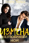 Обложка книги "Измена. (не)любимый мой"