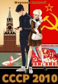 Обложка книги "Ссср-2010. Энергеты всех стран, объединяйтесь!"