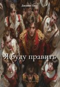 Обложка книги "Я буду править"