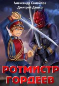 Обложка книги "Ротмистр Гордеев"