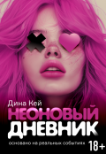 Обложка книги "Неоновый дневник"