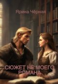 Обложка книги "Сюжет не моего романа"