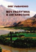 Обложка книги "Меч Распутина в Афганистане "