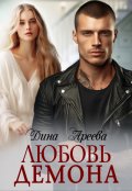 Обложка книги "Любовь Демона"