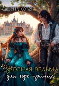 Обложка книги "Лесная ведьма для горе-принца"