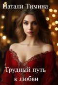 Обложка книги "Трудный путь к любви"