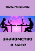 Обложка книги "Знакомство в чате"