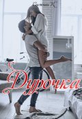 Обложка книги "Дурочка"