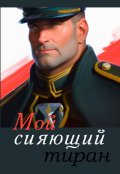 Обложка книги "Мой сияющий тиран"