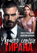 Обложка книги "Украсть сердце Тирана"