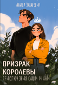 Обложка книги "Призрак Королевы"