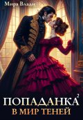 Обложка книги "Попаданка в мир теней"