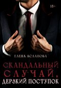 Обложка книги "Скандальный случай, дерзкий поступок"