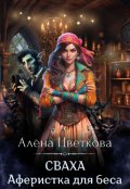 Обложка книги "Сваха. Аферистка для беса"