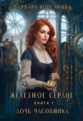 Обложка книги "Железное сердце. Книга 1. Дочь часовщика"